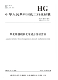 HGT2512-2013氧化锌脱硫剂化学成分分析方法.pdf