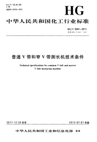 HGT2647-2011普通V带和窄V带测长机技术条件.pdf