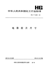 HGT2695-1995电影胶片尺寸.pdf