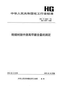 HGT2622-1994酚醛树脂中游离甲醛含量的测定.pdf