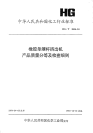 HGT2606-1994橡胶单螺杆挤出机产品质量分等及检查细则.pdf