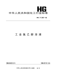 HGT2547-1993工业氯乙醇水溶液.pdf