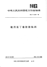 HGT2493-1993鞋用氯丁橡胶胶粘剂.pdf