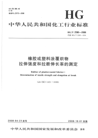 HGT2580-2008橡胶或塑料涂覆织物拉伸强度和拉断伸长率的测定.pdf