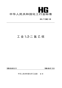 HGT2662-1995工业1,2-二氯乙烷.pdf