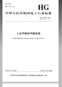 HGT2561-2014工业甲醇钠甲醇溶液.pdf