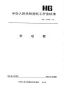 HGT2495-1993劳动鞋.pdf