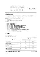 HGT2520-1993工业亚磷酸.pdf