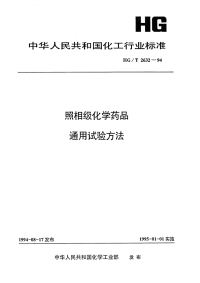 HGT2632-1994照相级化学药品通用试验方法.pdf