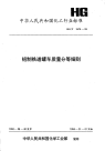 HGT2476-1993铝制铁道罐车质量分等细则.pdf