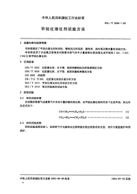 HGT2510-1993甲烷化催化剂试验方法.pdf