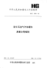 HGT2600-1994液化石油气汽车罐车质量分等细则.pdf