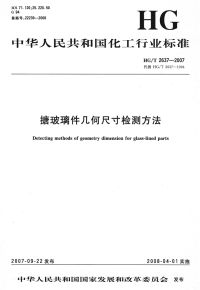 HGT2637-2007搪玻璃件几何尺寸检测方法.pdf