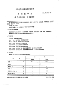 HGT2531-1993照相化学品成色剂COC-2(青324).pdf