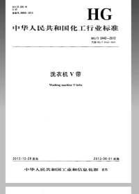 HGT2442-2012洗衣机V带.pdf