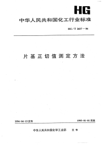 HGT2617-1994片基正切值测定方法.pdf