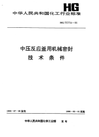 HGT2734-1995中压反应釜用机械密封技术条件.pdf