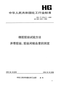 HGT2724.5-1995橡胶胶丝试验方法并带胶丝、胶丝间粘合度的测定.pdf