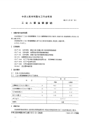 HGT2519-1993工业六聚偏磷酸钠.pdf