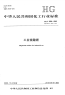 HGT2680-2009工业硫酸镁.pdf