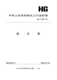 HGT2571-1994抛光膏.pdf