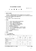 HGT2517-1993工业磷酸三钠.pdf