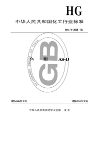 HGT2668-1995色酚AS-D.pdf