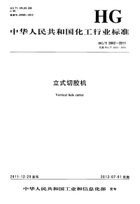 HGT2602-2011立式切胶机.pdf