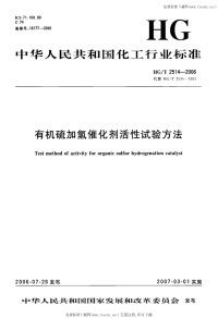 HGT2514-2006有机硫加氢催化剂活性试验方法.pdf