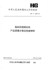 HGT2604-1994轮胎定型硫化机产品质量分等及检查细则.pdf