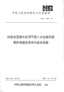 HGT2738-1995轮胎定型硫化机用平面二次包络环面蜗杆减速机系列与基本参数.pdf