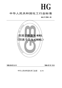 HGT2550-1993阳离子艳蓝X-RRL(阳离子蓝X-GRRL).pdf