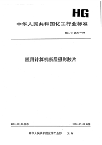 HGT2536-1993医用计算机断层摄影胶片.pdf