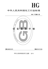 HGT2669-1995邻氨基苯甲醚.pdf