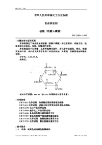 HGT2683-1995食品添加剂植酸（肌醇六磷酸）.pdf