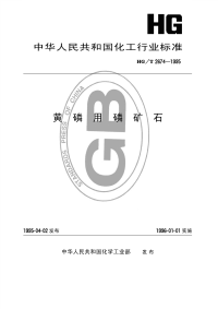 HGT2674-1995黄磷用磷矿石.pdf