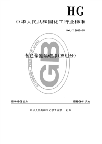 HGT2660-1995各色聚氨酯磁漆(双组分).pdf