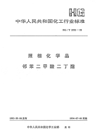 HGT2532-1993照相化学品邻苯二甲酸二丁酯.pdf