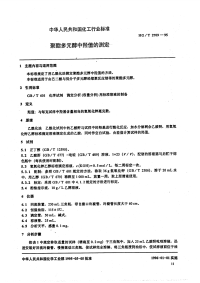 HGT2709-1995聚酯多元醇中羟值的测定.pdf