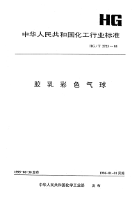 HGT2723-1995胶乳彩色气球.pdf