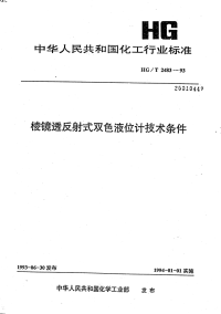 HGT2483-1993棱镜透反射式双色液位计技术条件.pdf