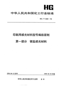 HGT2618-1994印刷用感光材料型号编排原则第一部分银盐感光材料.pdf