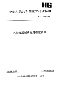 HGT2578-1994汽车液压制动缸用橡胶护罩.pdf