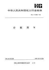 HGT2562-1994分散剂N.pdf