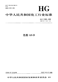 HGT2668-2006色酚AS-D.pdf