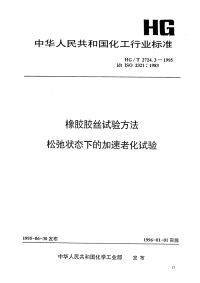 HGT2724.3-1995橡胶胶丝试验方法松弛状态下的加速老化试验.pdf