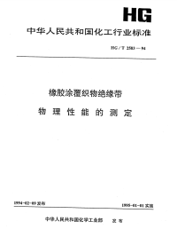 HGT2583-1994橡胶涂覆织物绝缘带物理性能的测定.pdf