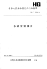 HGT2641-1994中碱玻璃鳞片.pdf