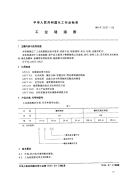 HGT2521-1993工业硅溶胶.pdf