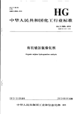 HGT2505-2012有机硫加氢催化剂.pdf